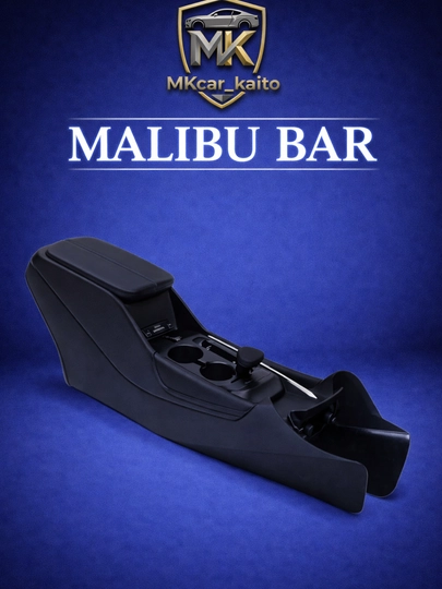 Бар Malibu, полностью оборудованный, cobalt, tracker, spark, onix, nexia, gentra, lasetti — MKCARUZ-CAR160-Lacetti