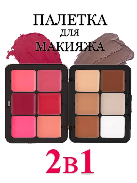 Палетка для макияжа 5 в 1 – румяна, контуринг, консилер, тени и помада 12 оттенков