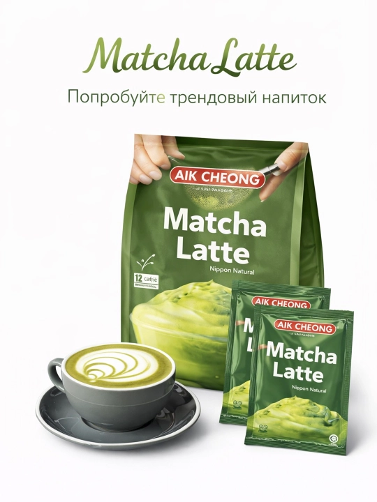 Matcha Latte, matcha choyli ichimlik, 12 dona - 