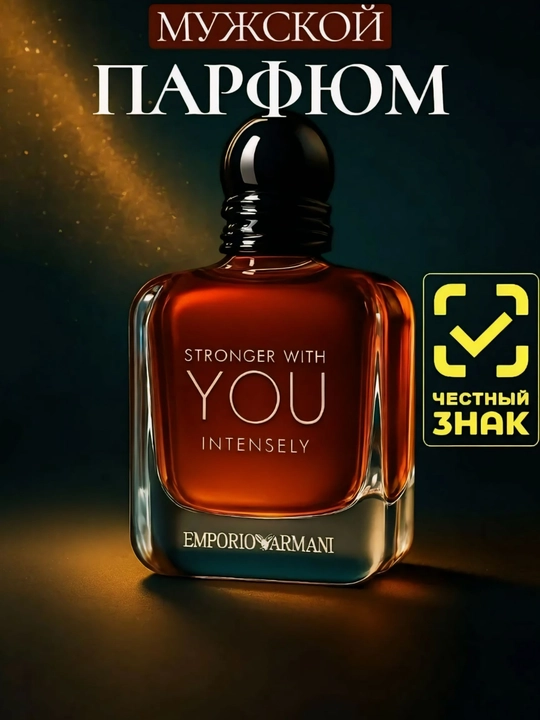 Парфюм Emporio  Armani Stronger With You Intensely - распив 3 / 5 / 10 / 30 / 50 мл - 