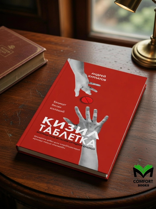 Qizil Tabletka - Andrey Kurpatov - 