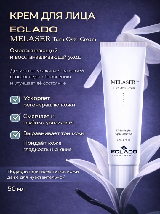 ECLADO Melaser Turn Over Cream – yuz uchun namlovchi va tiklovchi krem, 50 ml - 