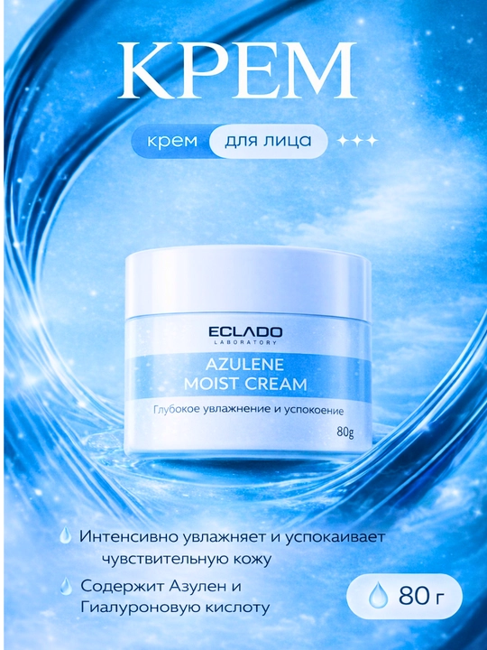 ECLADO Azulene Moist Cream – крем для лица увлажняющий и успокаивающий, 80 г