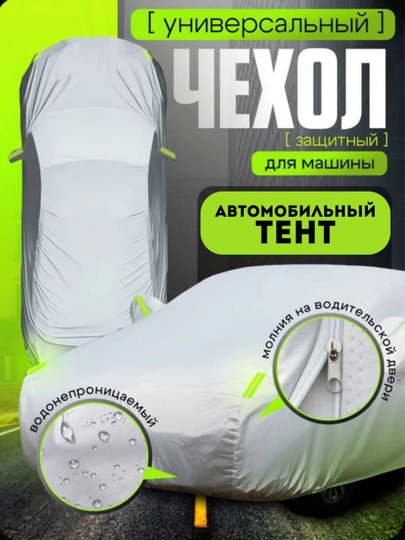 Чехол ТЕНТ для автомобиль, зима/летний , защищает от снега, пыли и дождя, всесезонный — 115-AVTOTENT-Tracker