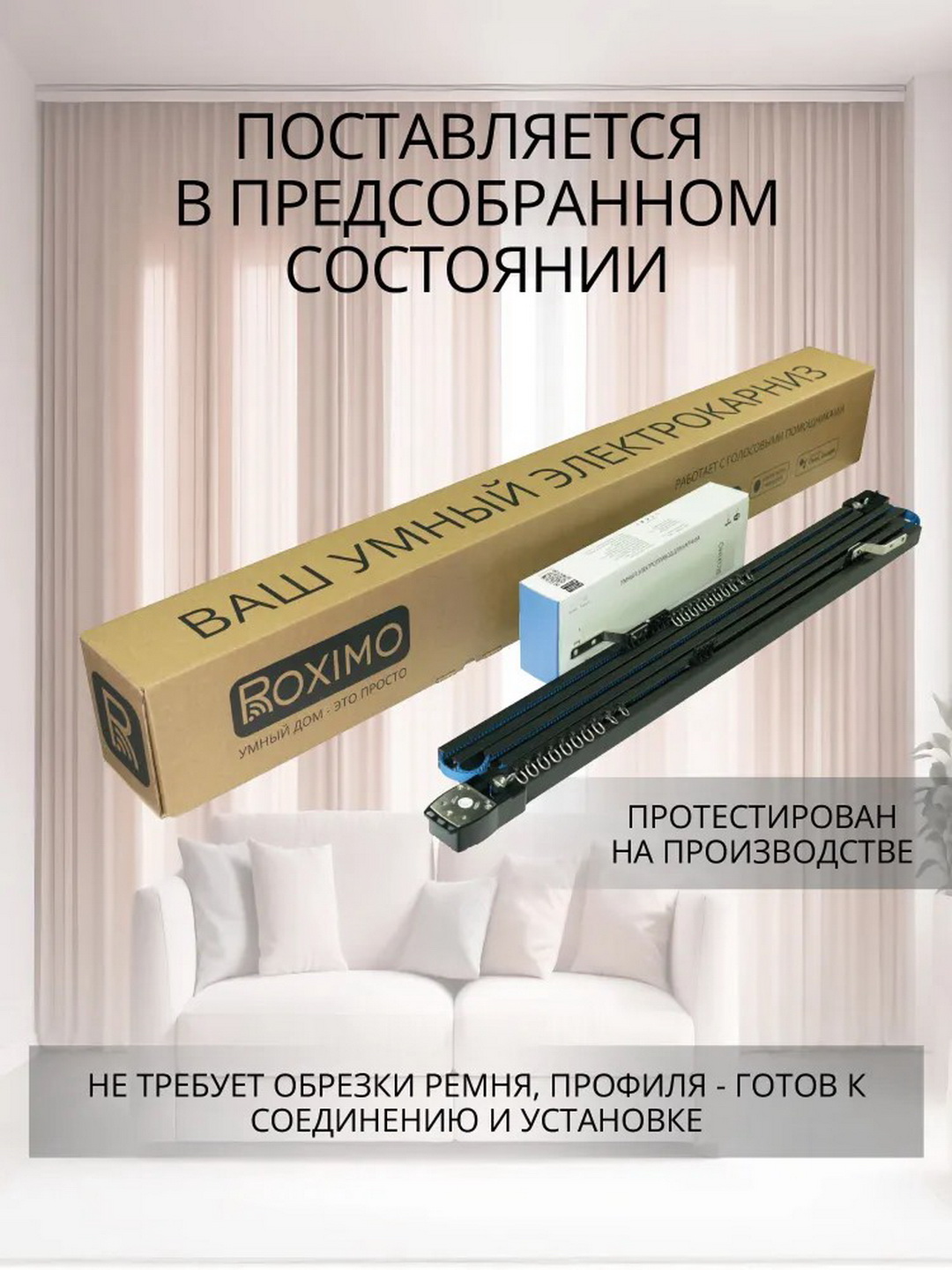 Готовый комплект умный электрокарниз Roximo Zigbee 300см белый - 