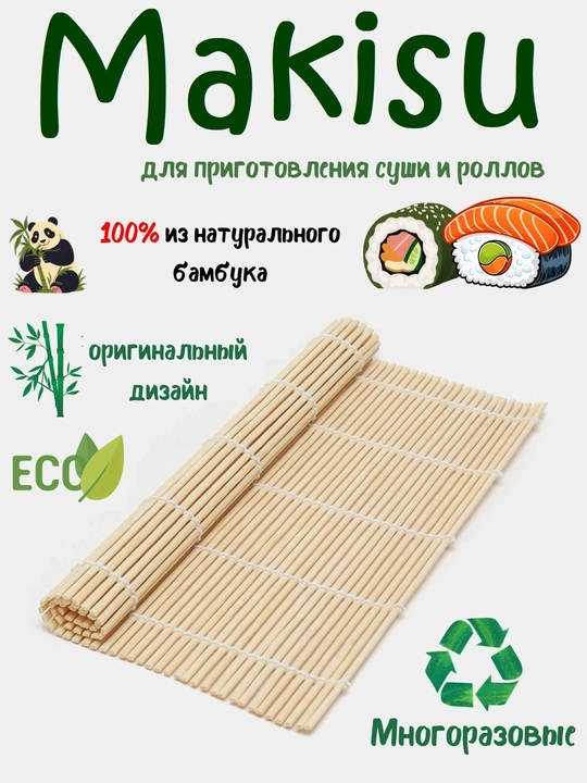 Бамбуковый коврик для суши и роллов, Mакису, циновка для приготовления суши и роллов - 