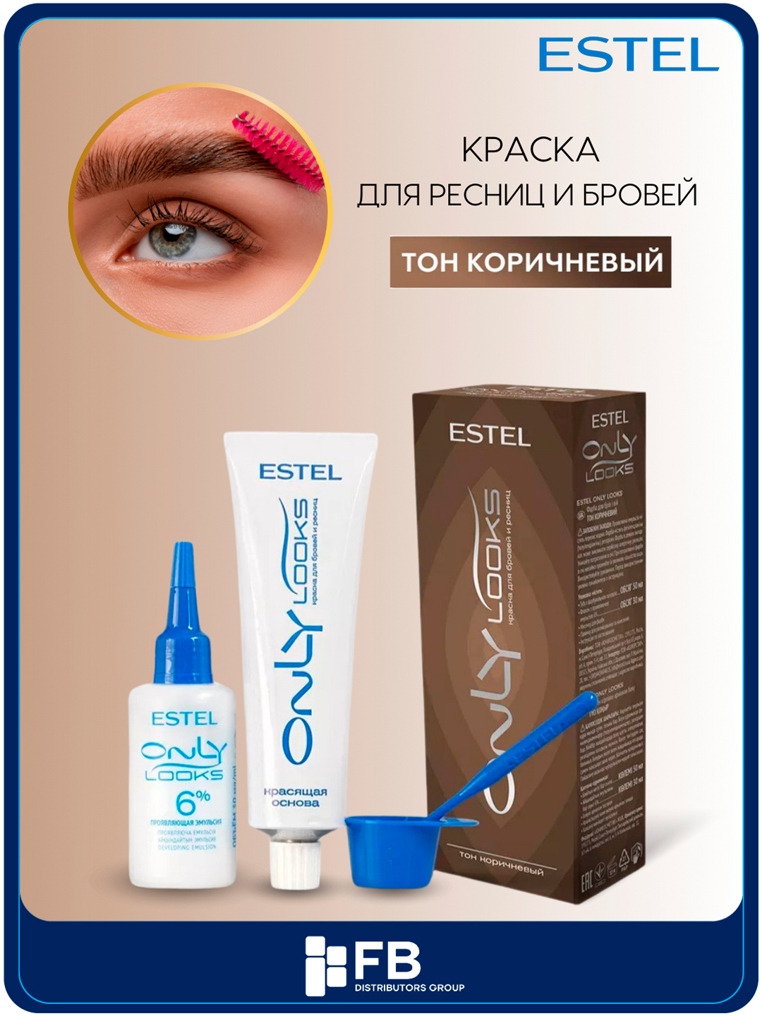 Краска для бровей Estel Only Looks, коричневая - 