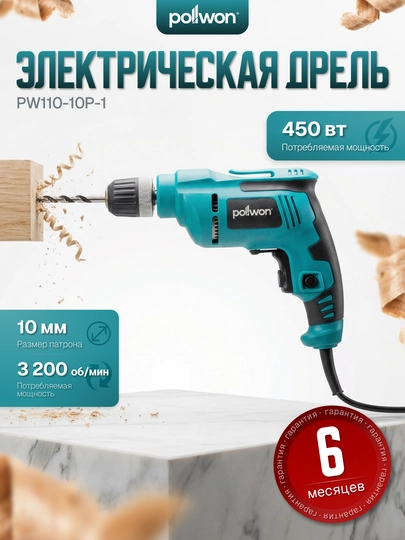 Электрическая дрель POLLWON PW110-10P, 450–550 Вт, быстрозажимной патрон 10 мм