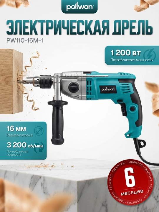 Elektr zarbli drel POLLWON PW110-16M-1, PW110-16M-2  1000–1200 W, 16 mm patron - 