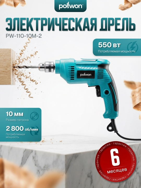 POLLWON PW110-10M-1, PW110-10M-2 elektr drel, 450–550 W, 10 mm patron, 0–3200 ayl/min - 