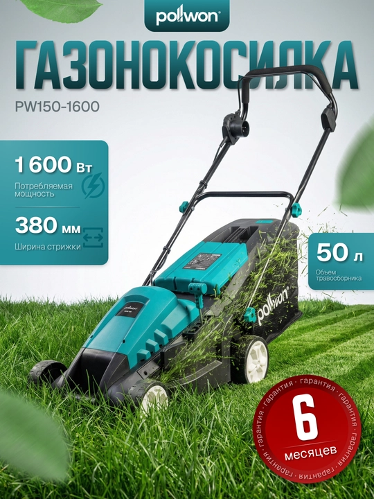 POLLWON PW150-1600 elektr gazon o‘rish mashinasi, 1600 W, 380 mm - 