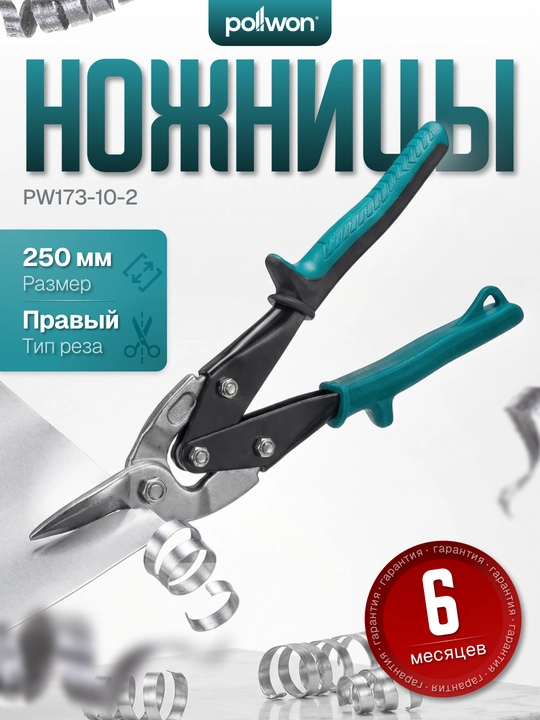 Metall uchun qaychi Pollwon PW173 250–300 mm to‘g‘ri / chap / o‘ng - 