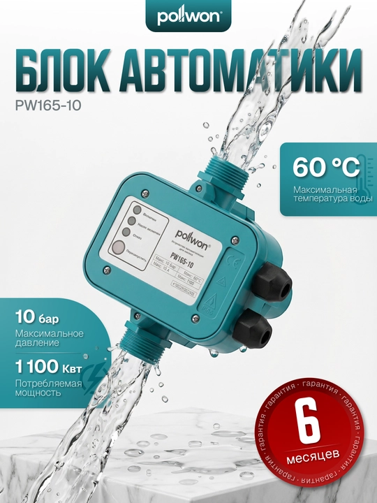 Avtomatika bloki nasos uchun POLLWON PW165-10, 1100 W, 10 bar, IP65 - 