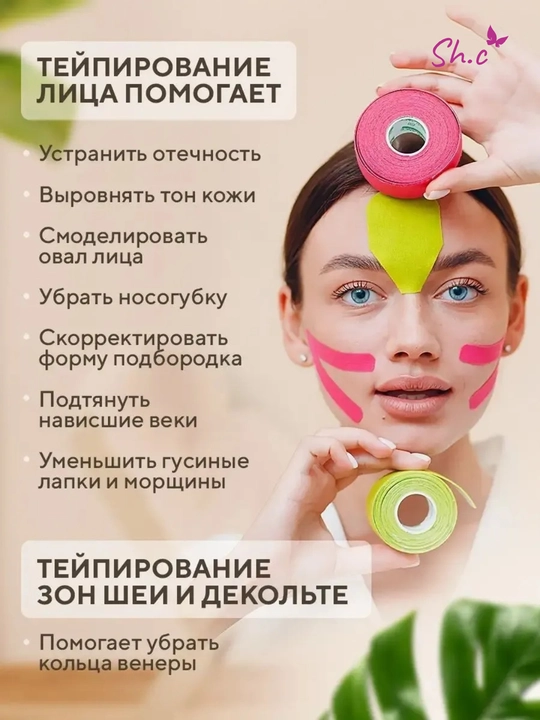Тейп для лица и тела, кинезиотейп от морщин, тейп кинезио