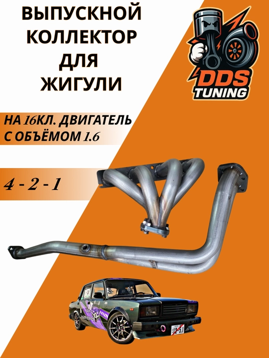 Выпускной коллектор Паук 4 2 1 Жигули 16кл - 