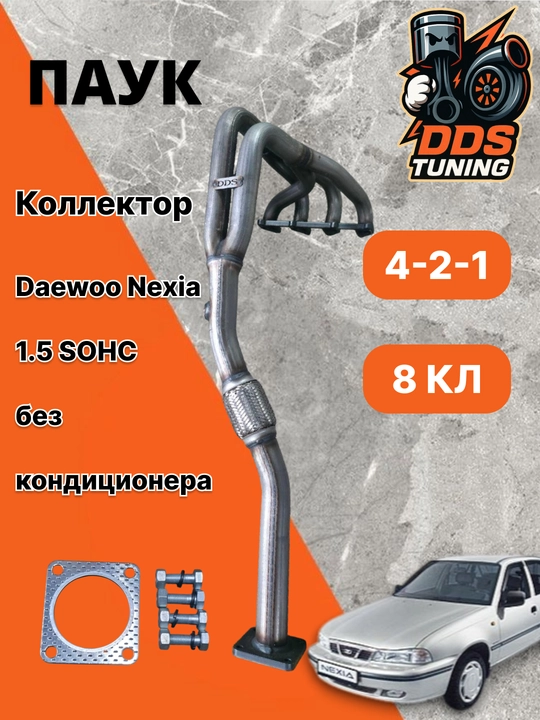Выпускной коллектор (Паук) 4-2-1 для Daewoo Nexia 1.5 SOHC 8V - 