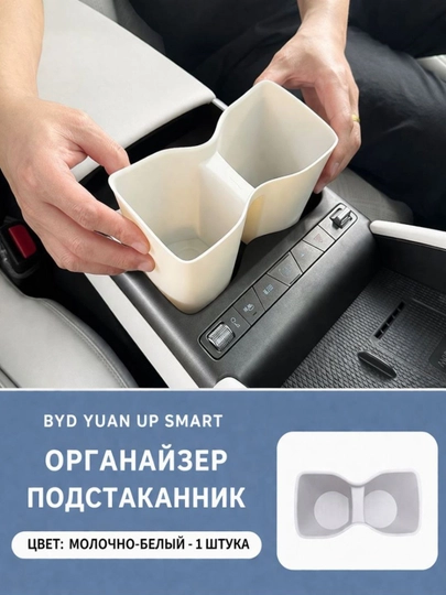 Органайзер-подстаканник для BYD Yuan Up Smart — PRAUTO-STAKANUPSMART-БЕЖЕВ