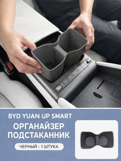 Органайзер-подстаканник для BYD Yuan Up Smart — PRAUTO-STAKANUPSMART-ЧЕРН