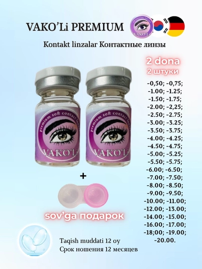 Прозрачные контактные линзы для глаз VAKO’Li , для зрения, тонкие, Корея — UKIUZ-YUKICLEAR-ПРОЗР-13.00-1PS