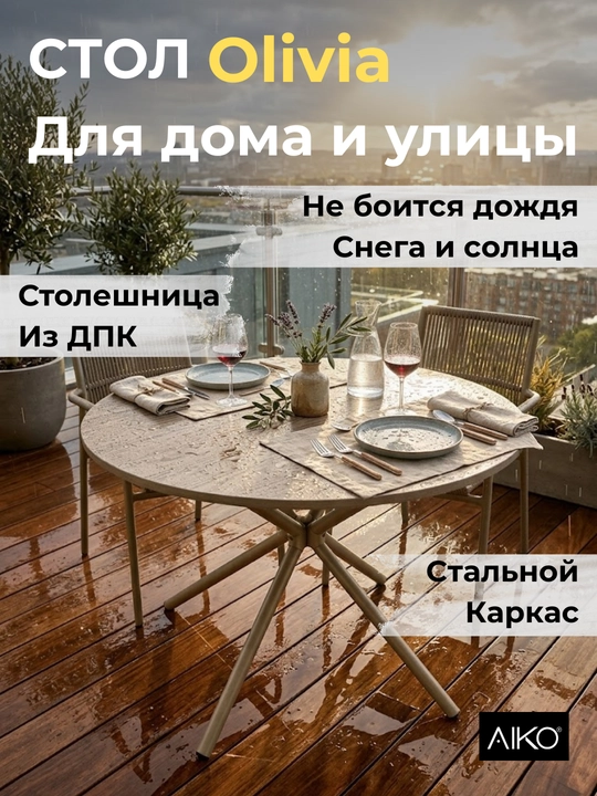 Стол садовый AIKO Olivia, ДПК, обеденный стол, для дома и улицы,  садовая мебель - 
