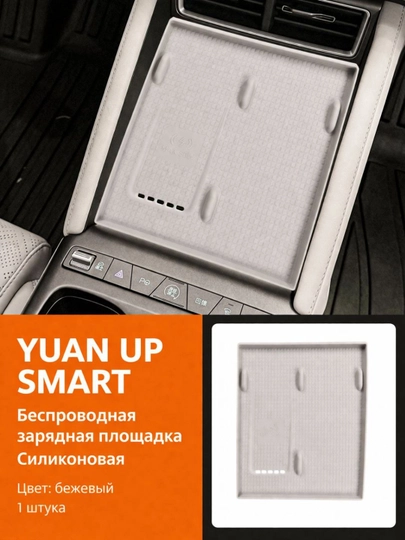 Силиконовая накладка для беспроводной зарядной площадки YUAN UP SMART — PRAUTO-ZARYADKIUPSMART-БЕЖЕВ
