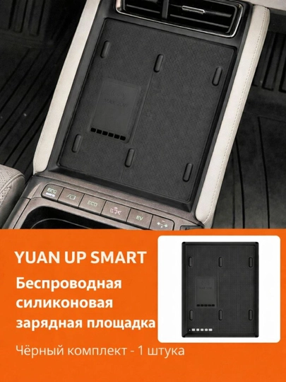Силиконовая накладка для беспроводной зарядной площадки YUAN UP SMART — PRAUTO-ZARYADKIUPSMART-ЧЕРН