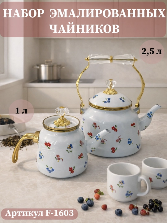 Набор эмалированных чайников, в подарочной упаковке