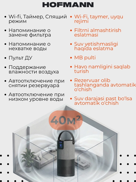 Очиститель и увлажнитель воздуха, 2 в1, HOFMANN, с HEPA-фильтром, 40-60 м², 1 год гарантии