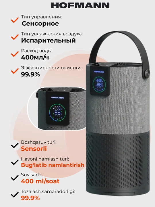 Очиститель и увлажнитель воздуха, 2 в1, HOFMANN, с HEPA-фильтром, 40-60 м², 1 год гарантии