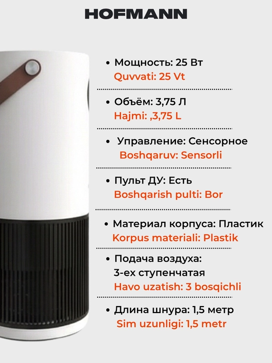 Очиститель и увлажнитель воздуха, 2 в1, HOFMANN, с HEPA-фильтром, 40-60 м², 1 год гарантии