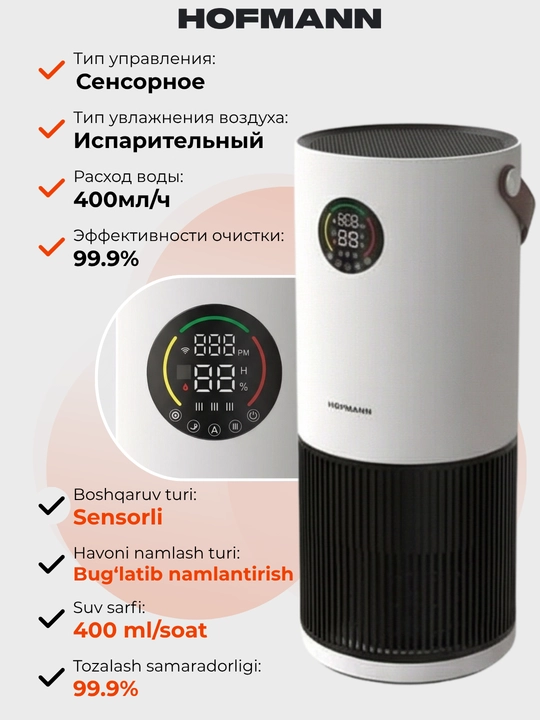 Очиститель и увлажнитель воздуха, 2 в1, HOFMANN, с HEPA-фильтром, 40-60 м², 1 год гарантии