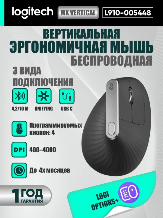 Офисная вертикальная мышка  Logitech MX Vertical Bluetooth, 4K DPI, Options+ - 