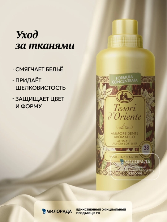 Кондиционер для белья TESORI D'ORIENTE VANIGLIA E ZENZERO 760мл