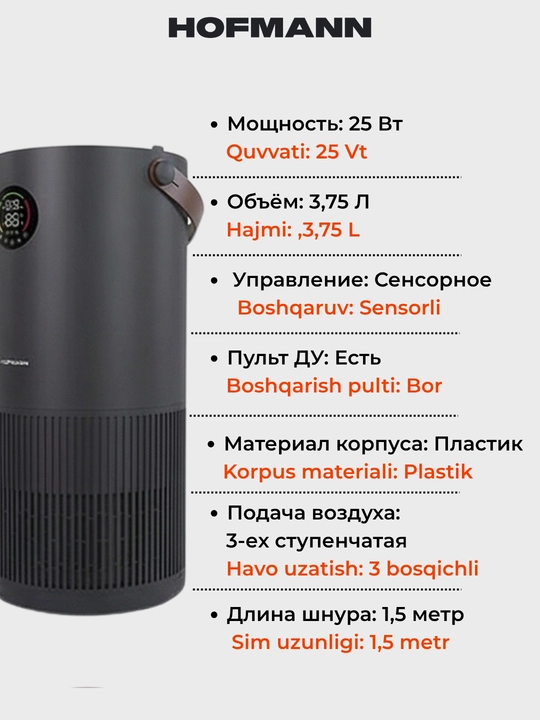 Очиститель и увлажнитель воздуха, 2 в1, HOFMANN, с HEPA-фильтром, 40-60 м², 1 год гарантии
