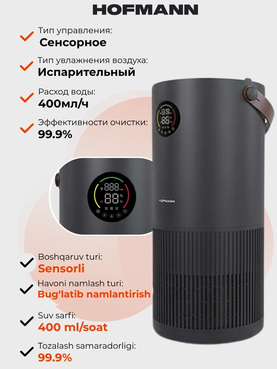 Очиститель и увлажнитель воздуха, 2 в1, HOFMANN, с HEPA-фильтром, 40-60 м², 1 год гарантии