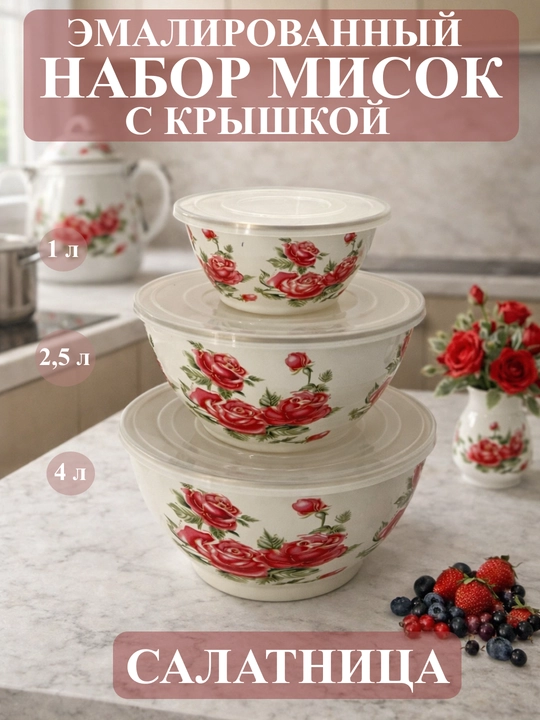 Набор эмалированных салатников, мисок с крышками, 1, 2.5, 4 литра