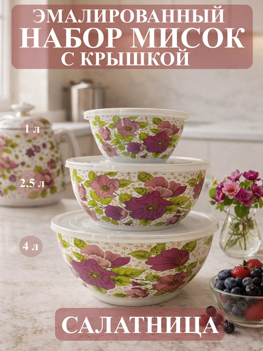 Набор эмалированных салатников, мисок с крышками, 1, 2.5, 4 литра