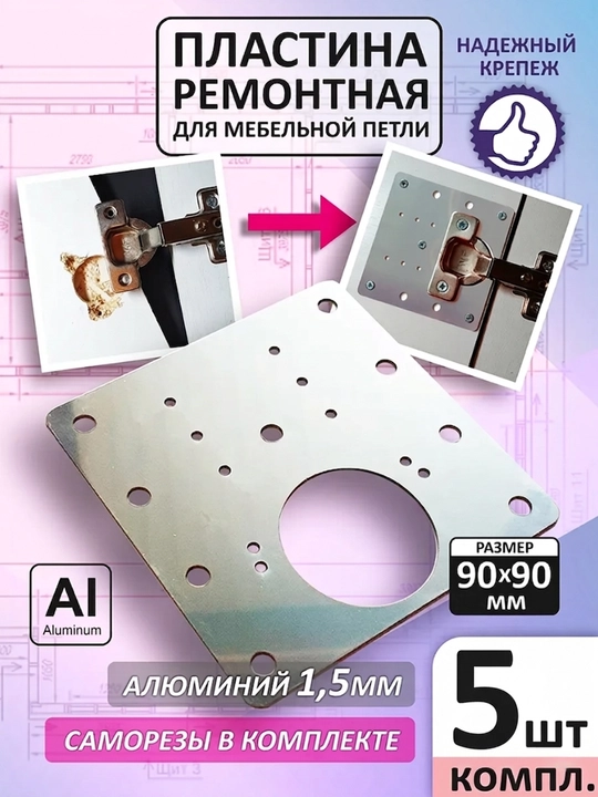 Mebel petlyalarini ta’mirlash uchun plastinalar, alyuminiy, 5 dona - 