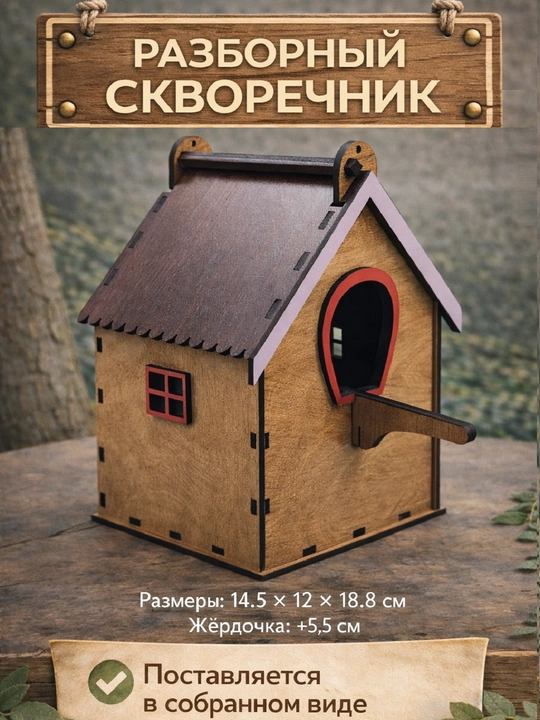 Скворечник, домик для птиц, птичий домик, птичий дом, домик для скворцов, гнездовой домик - 