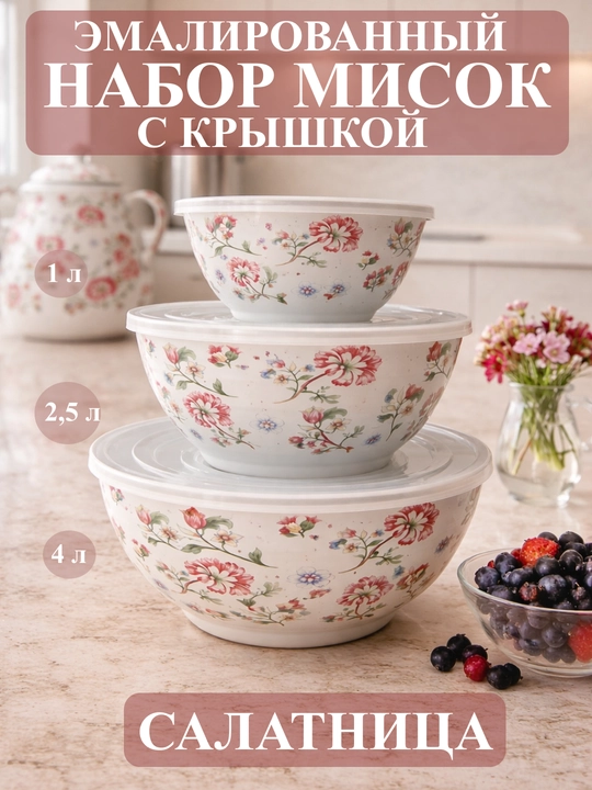 Набор эмалированных салатников, мисок с крышками, 1, 2.5, 4 литра