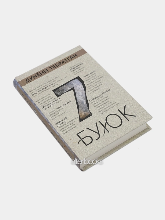 Дунёни тебратган 7 буюк