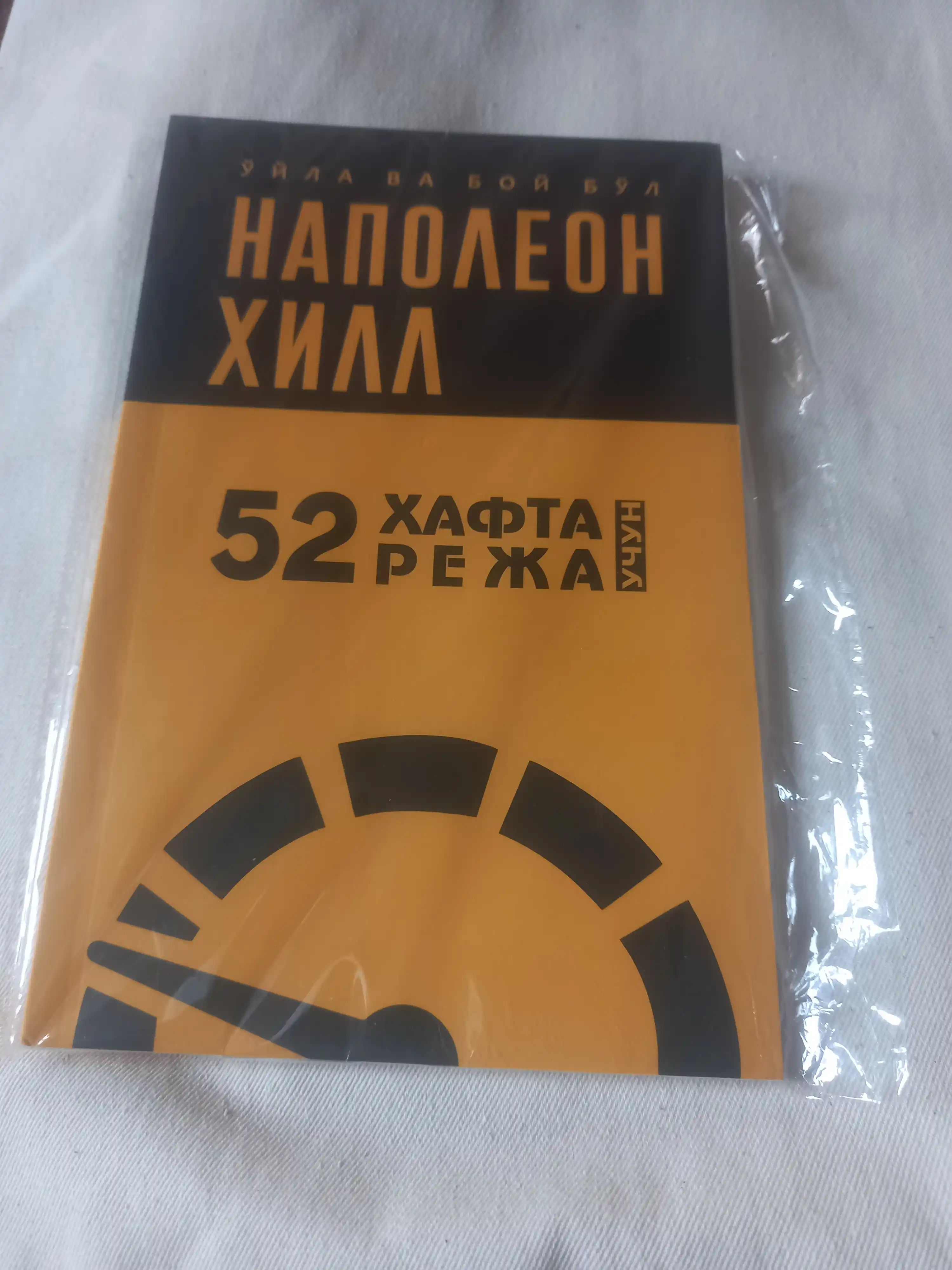 Ўйла ва бой бўл — Наполеон Хилл китоблари, мақсад ва мулоқот ҳақида