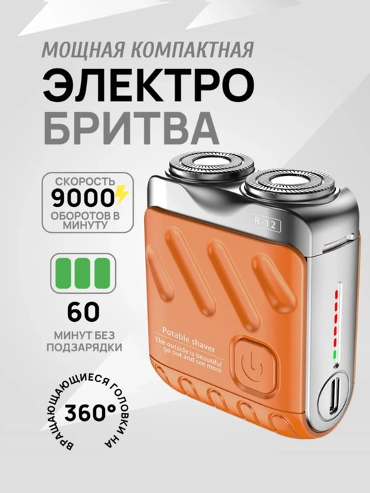 Компактная роторная электробритва R12 Ultra-Clean Mini, USB Type-C, IPX7 - 