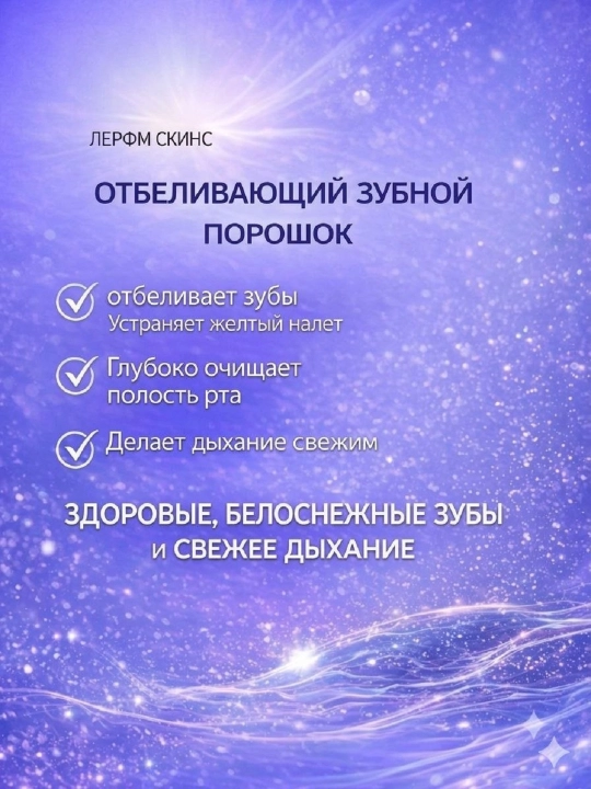 Tishlarni oqartirish va toza havo uchun LERFM SKINS 577 tish kukuni, 50 g