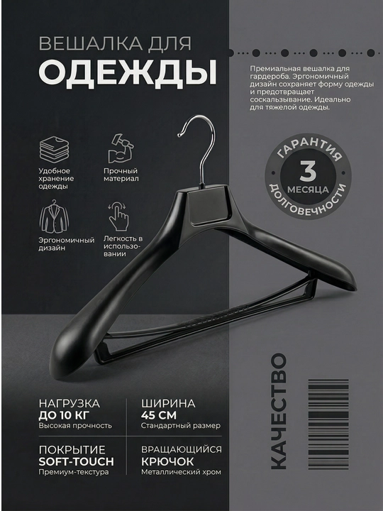 Премиальная вешалка для одежды Soft-Touch, до 10 кг, 45 см - 