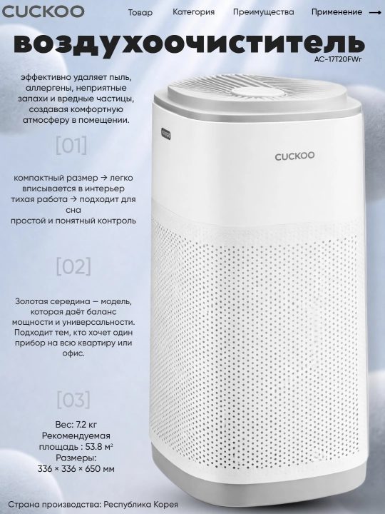 Cuckoo Inspire havo tozalagich