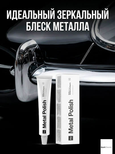 Koch Chemie Metal Polish полироль для металла 75 мл — LKPSTOR-KOCHCMETPOL