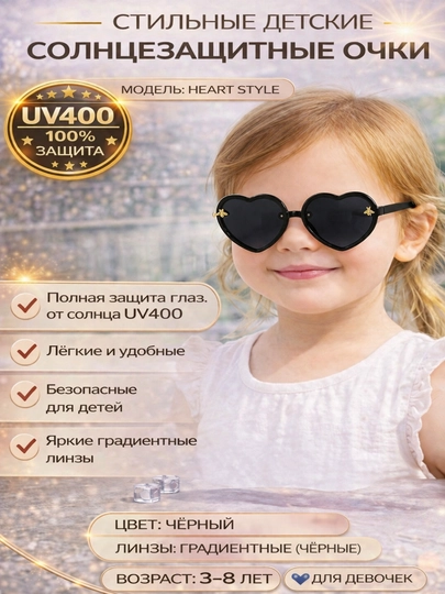 Детские солнцезащитные очки сердечко UV400 PC оправа для детей 3–12 лет — ADOKON-YURAK-ЧЕРН