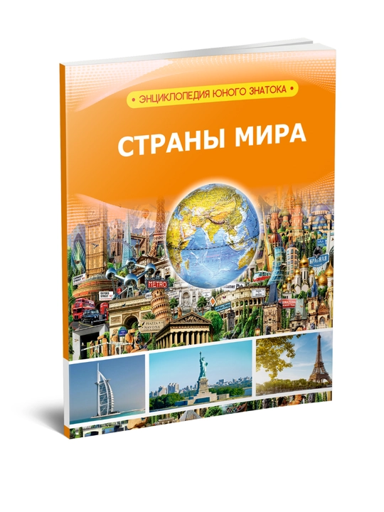 Страны мира (Энциклопедия юного исследователя) - 