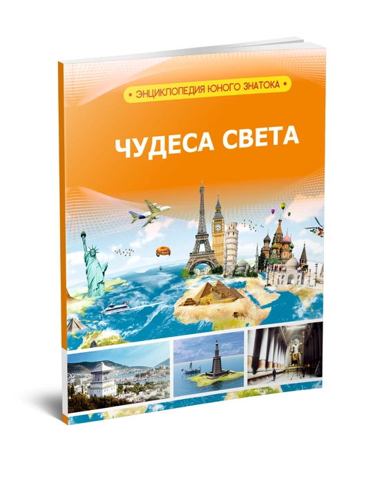 Чудеса мира Энциклопедия юного исследователя - 